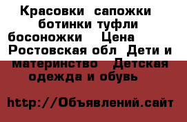 ,Красовки, сапожки,  ботинки туфли, босоножки  › Цена ­ 250 - Ростовская обл. Дети и материнство » Детская одежда и обувь   